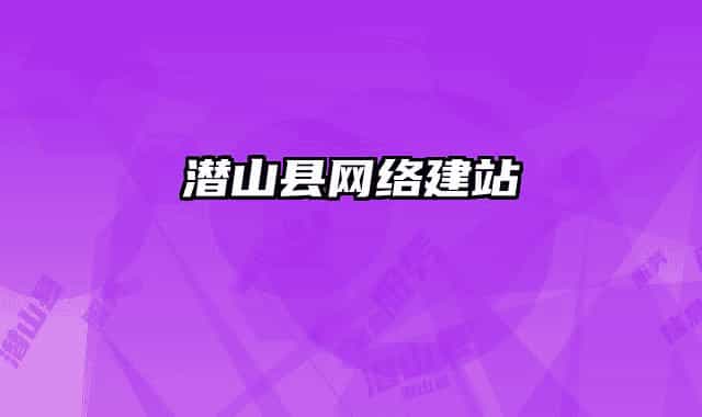 潜山县网络建站