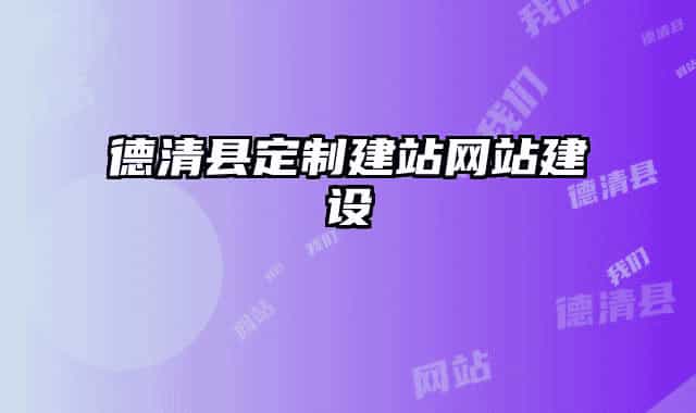 德清县定制建站网站建设