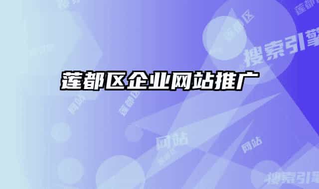 莲都区企业网站推广
