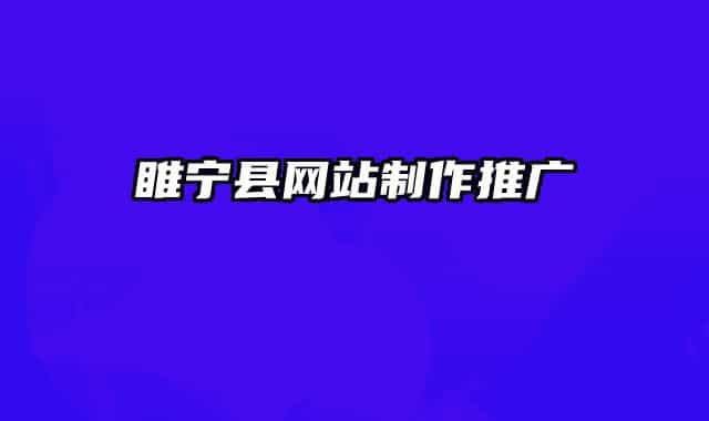 睢宁县网站制作推广