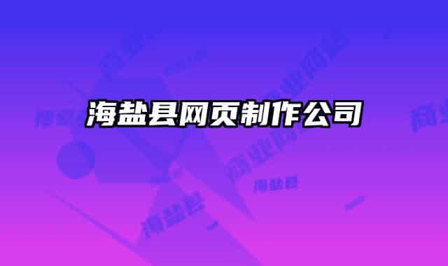海盐县网页制作公司