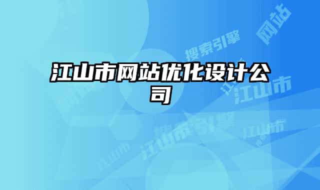 江山市网站优化设计公司