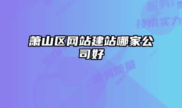 萧山区网站建站哪家公司好