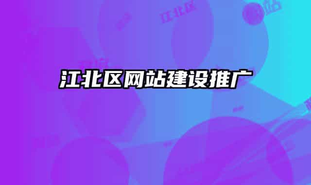江北区网站建设推广