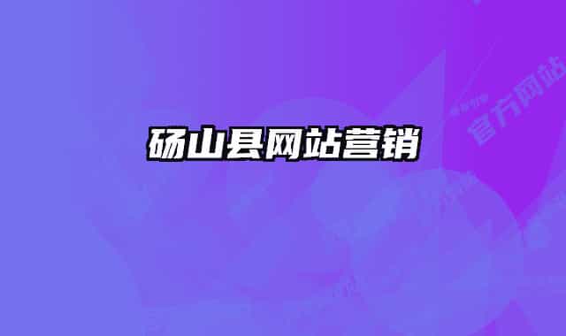 砀山县网站营销