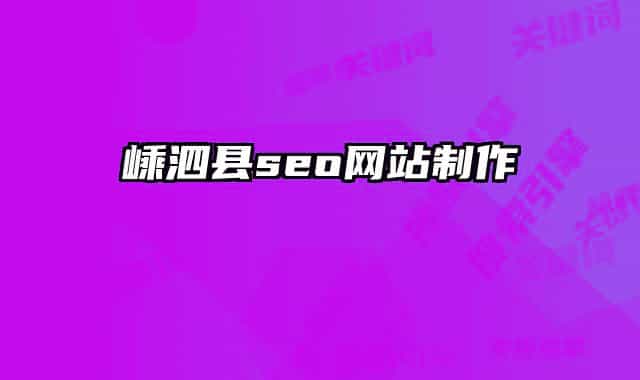 嵊泗县seo网站制作