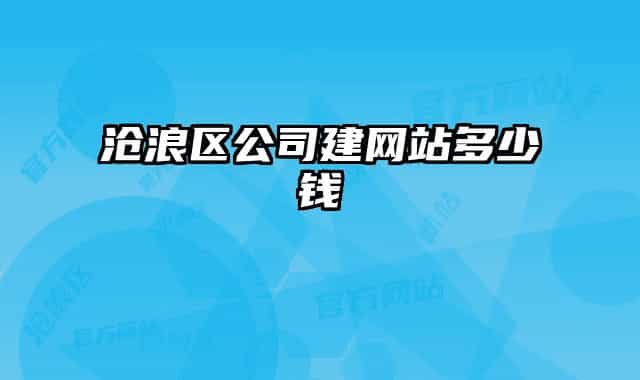 沧浪区公司建网站多少钱