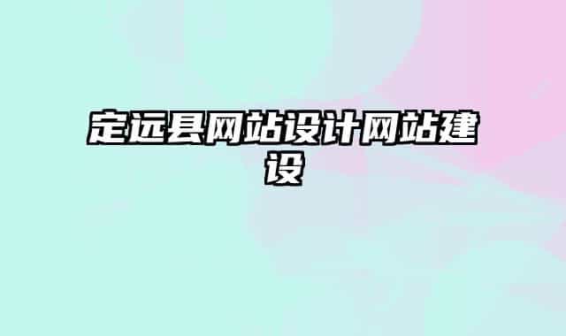 定远县网站设计网站建设