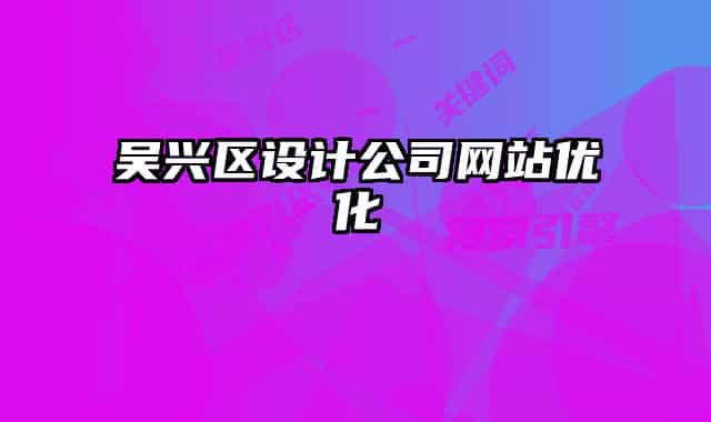 吴兴区设计公司网站优化