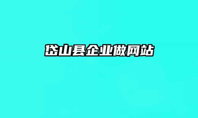 岱山县企业做网站