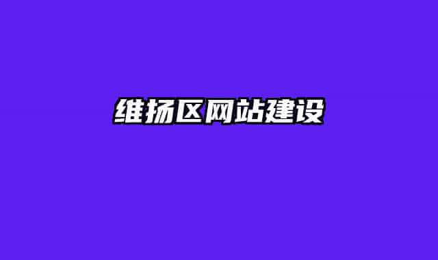 维扬区网站建设