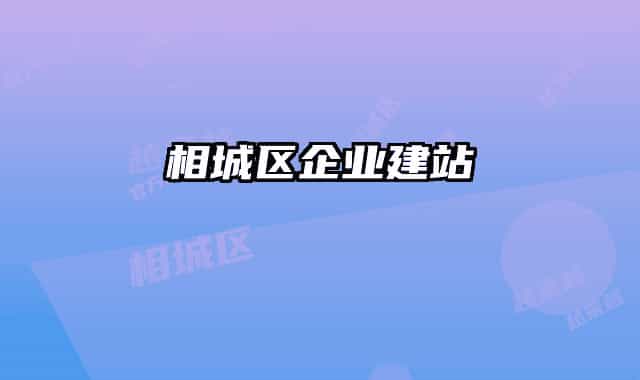相城区企业建站