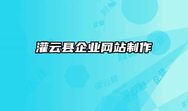 灌云县企业网站制作