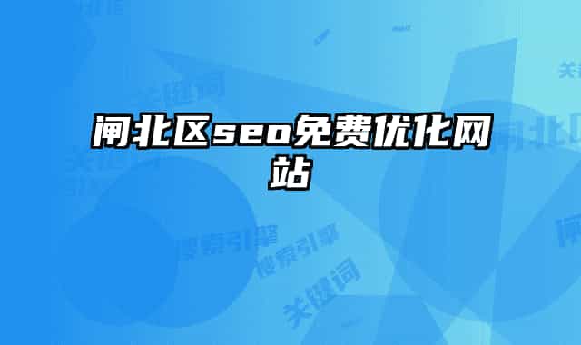闸北区seo免费优化网站