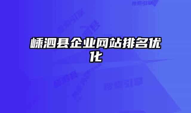 嵊泗县企业网站排名优化