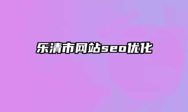 乐清市网站seo优化