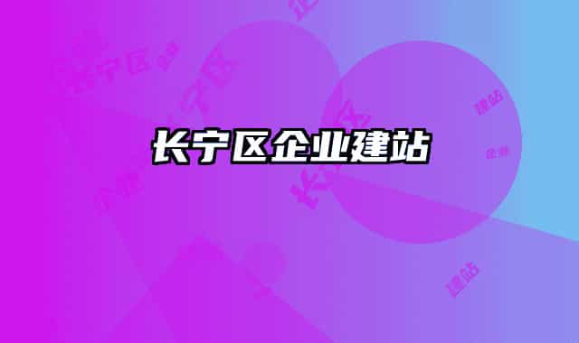 长宁区企业建站