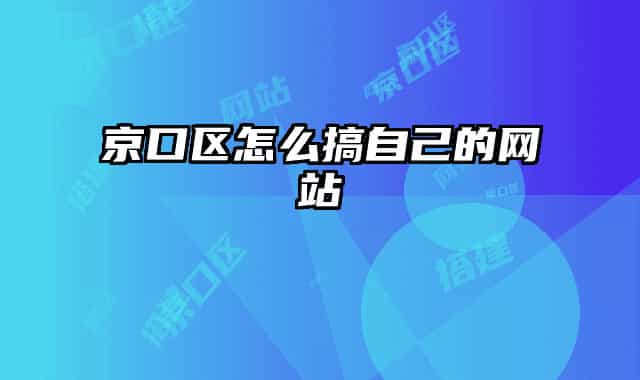 京口区怎么搞自己的网站