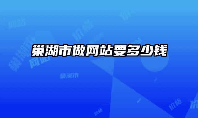 巢湖市做网站要多少钱
