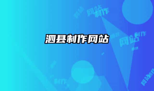 泗县制作网站