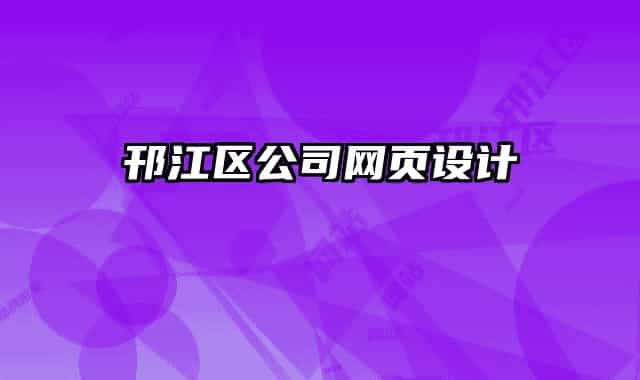 邗江区公司网页设计