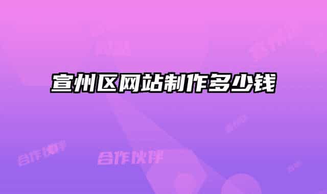 宣州区网站制作多少钱