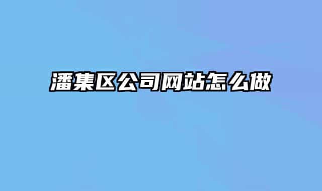潘集区公司网站怎么做
