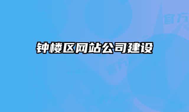 钟楼区网站公司建设