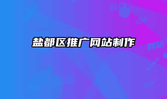 盐都区推广网站制作