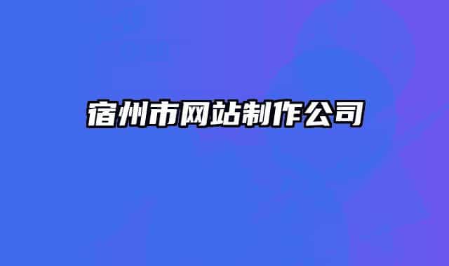 宿州市网站制作公司