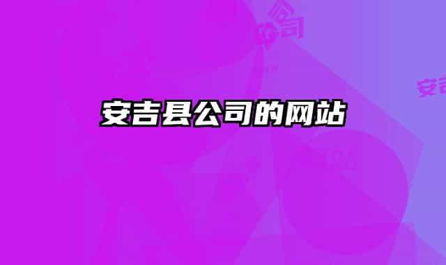 安吉县公司的网站