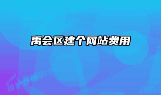 禹会区建个网站费用