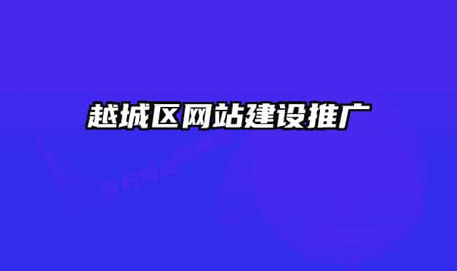 越城区网站建设推广