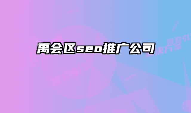 禹会区seo推广公司