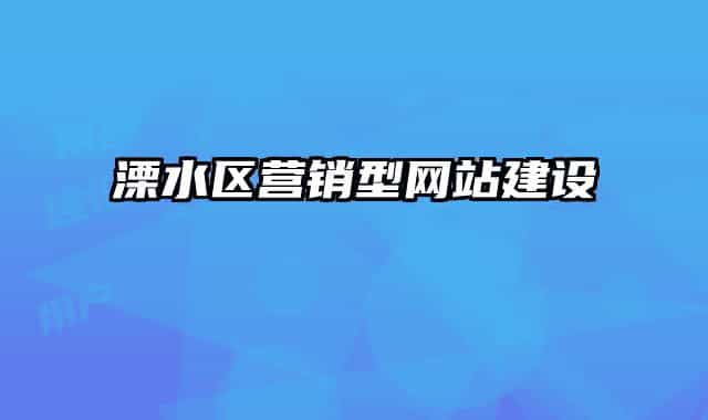 溧水区营销型网站建设