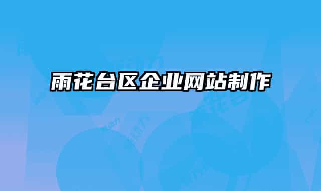 雨花台区企业网站制作