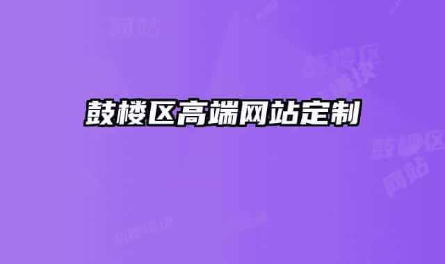 鼓楼区高端网站定制