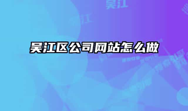 吴江区公司网站怎么做
