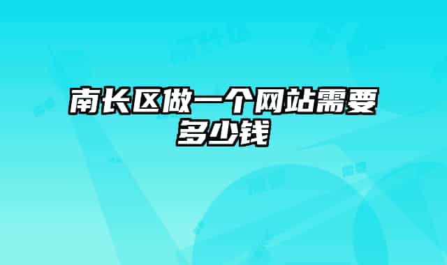 南长区做一个网站需要多少钱