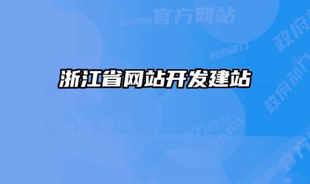 浙江省网站开发建站