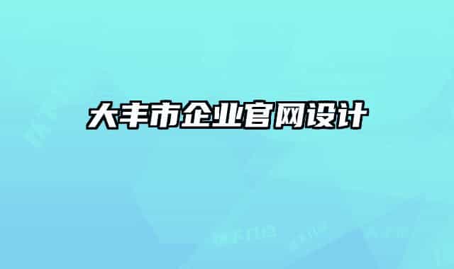 大丰市企业官网设计