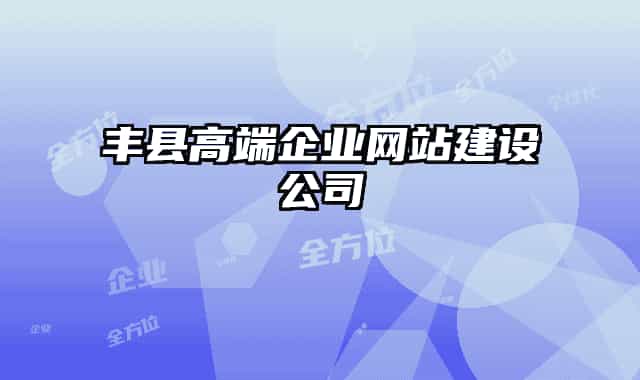丰县高端企业网站建设公司