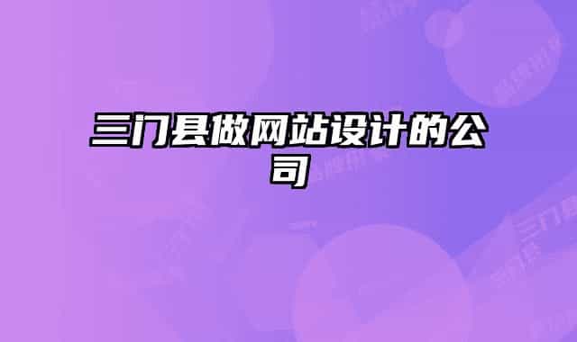 三门县做网站设计的公司