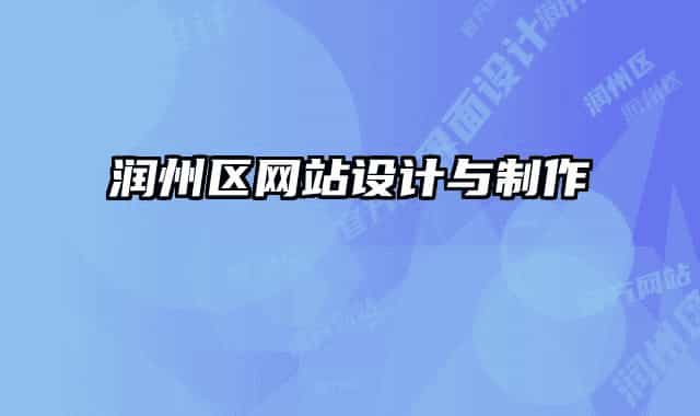 润州区网站设计与制作