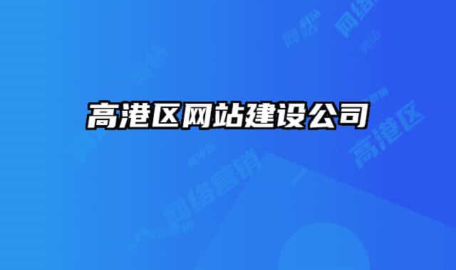 高港区网站建设公司