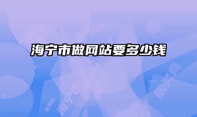海宁市做网站要多少钱