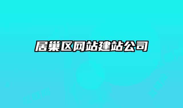 居巢区网站建站公司
