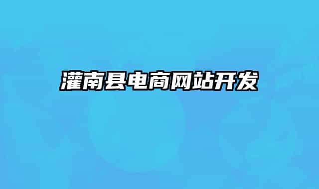灌南县电商网站开发