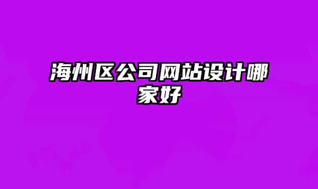 海州区公司网站设计哪家好