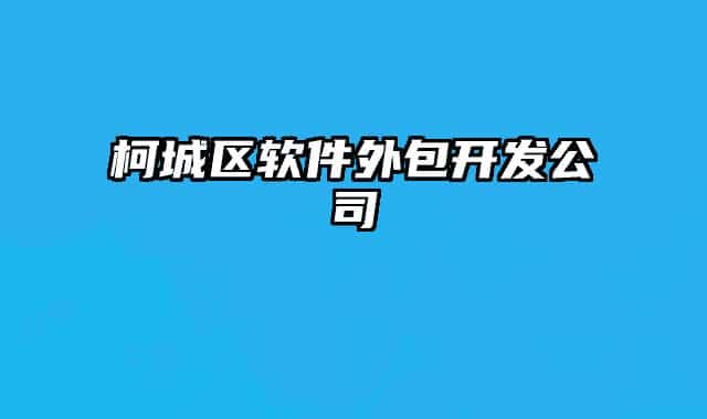 柯城区软件外包开发公司